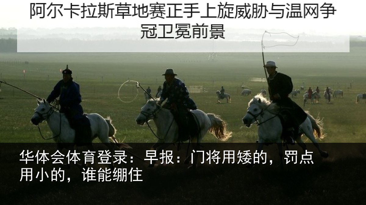 华体会体育登录：早报相关情况小的，谁能绷住