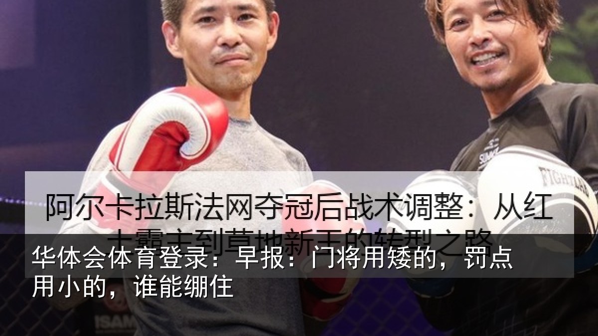 华体会体育登录：早报相关情况小的，谁能绷住