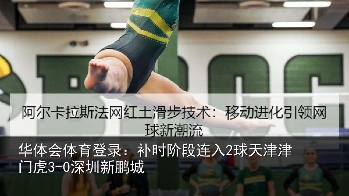 华体会体育登录：补时阶段连入2球天津津门虎3-0深圳新鹏城