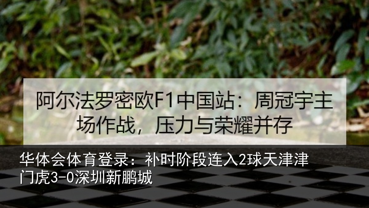 华体会体育登录:补时阶段连入2球天津津门虎3-0深圳新鹏城