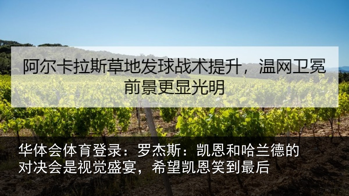 华体会体育登录：罗杰相关情况对决相关情况凯恩笑到最后