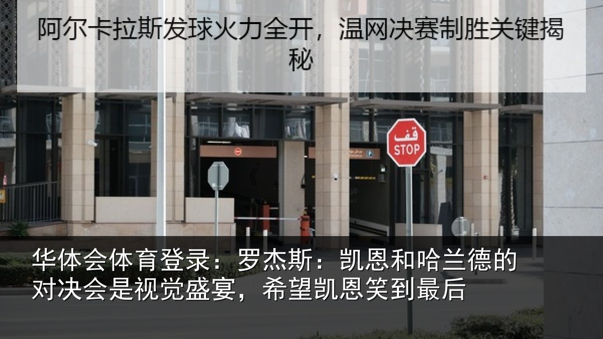 华体会体育登录：罗杰相关情况对决相关情况凯恩笑到最后