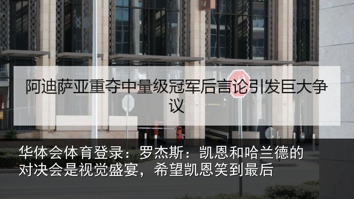 华体会体育登录:罗杰斯:凯恩和哈兰德的对决会是视觉盛宴,希望凯恩笑到最后