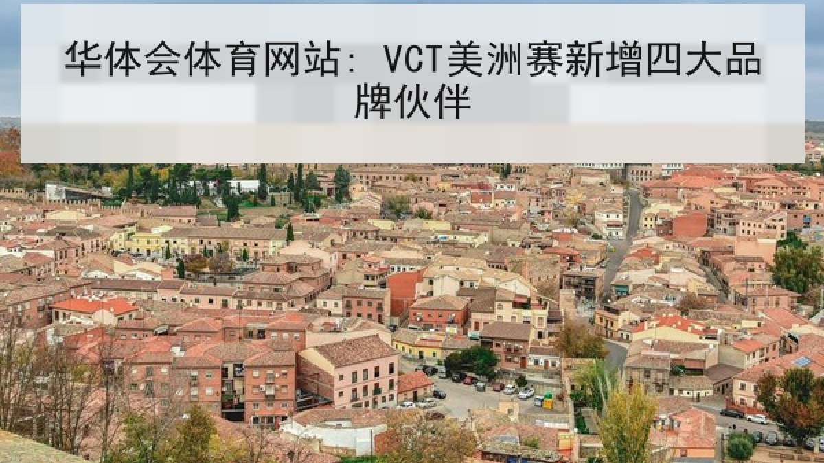 华体会体育网站: VCT美洲赛新增四大品牌伙伴