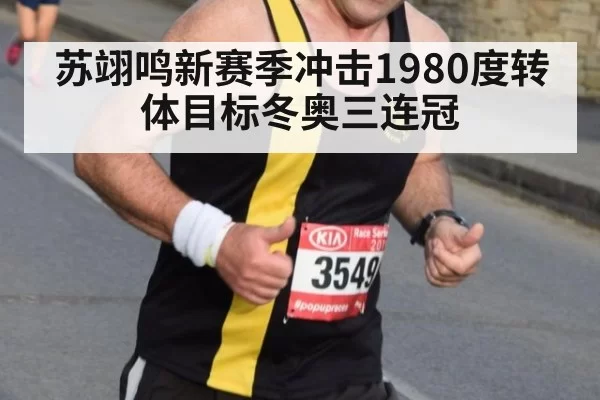 苏翊鸣新赛季冲击1980度转体目标冬奥三连冠