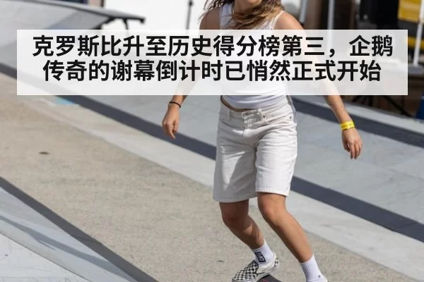 克罗斯比升至历史得分榜第三，企鹅传奇的谢幕倒计时已悄然正式开始