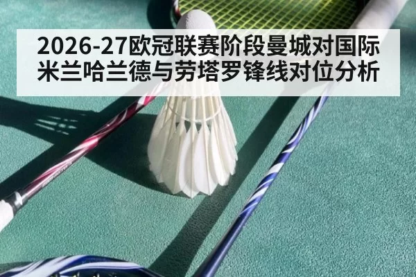 2026-27欧冠联赛阶段曼城对国际米兰哈兰德与劳塔罗锋线对位分析